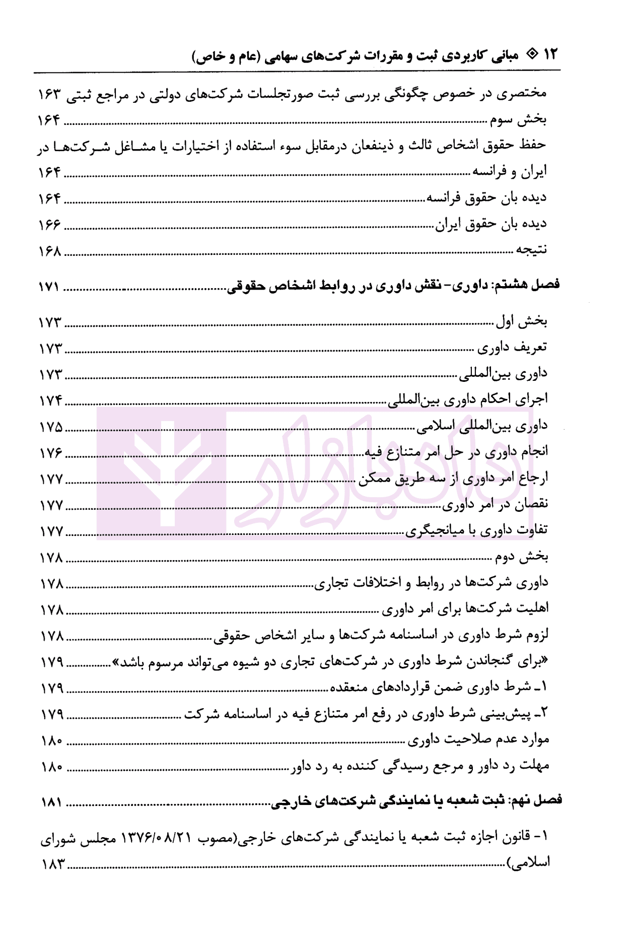 مبانی کاربردی ثبت و مقررات شرکت های سهامی (عام و خاص) | تفرشی — تصویر ۸