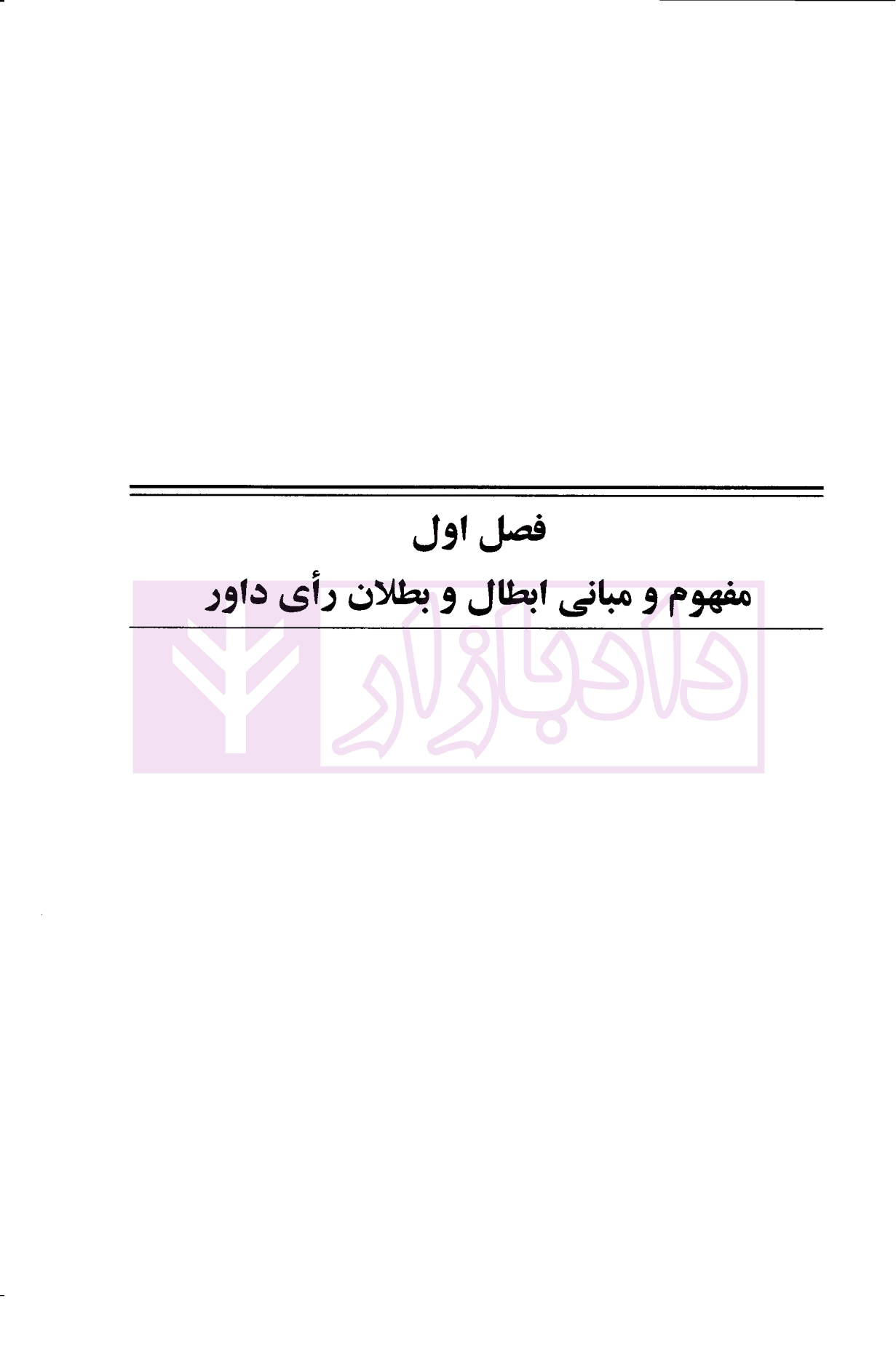 گسیختن رای داور | دکتر کیا — تصویر ۷