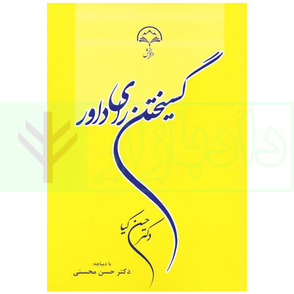 گسیختن رای داور | دکتر کیا