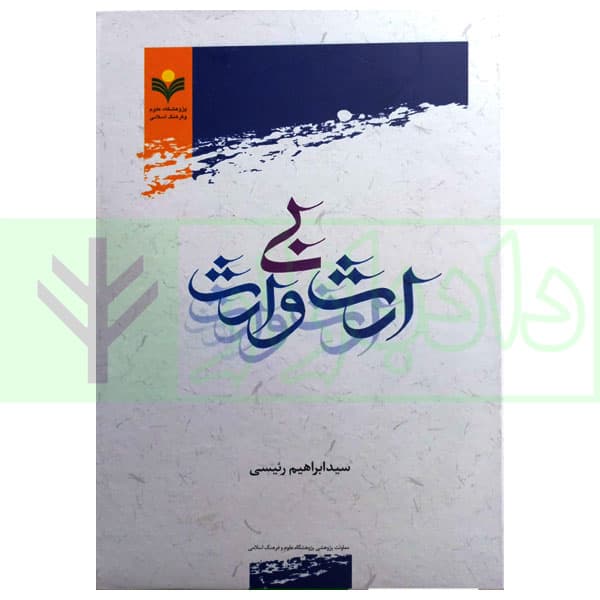 ارث بی وارث | رئیسی
