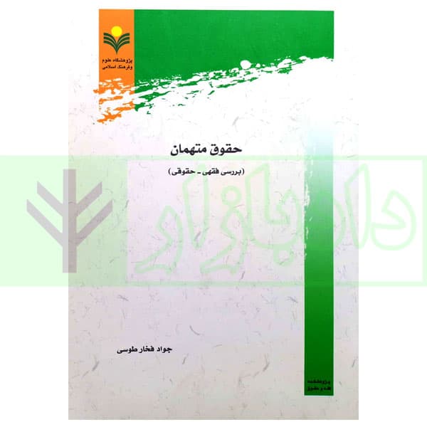 حقوق متهمان (بررسی فقهی – حقوقی) | فخار طوسی