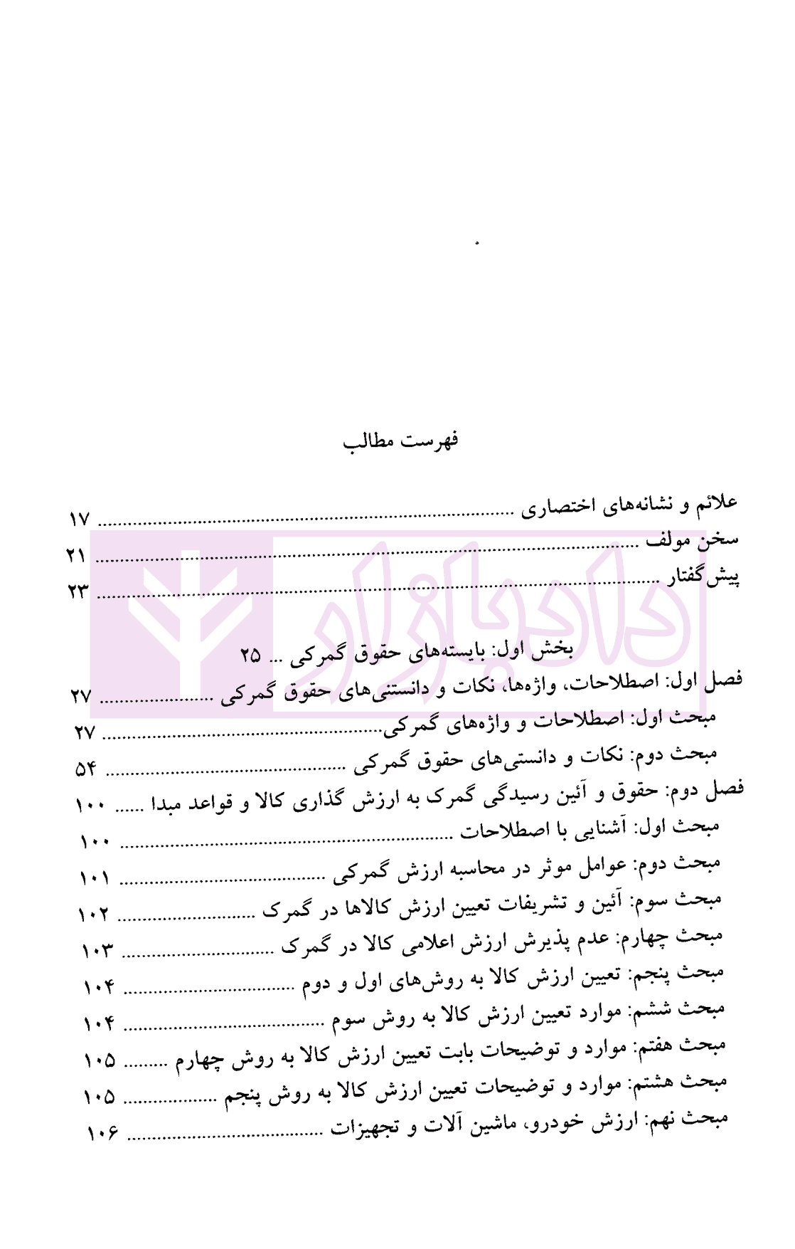 بایسته های حقوق و آیین دادرسی گمرکی (دوره سه جلدی) | دکتر شریف — تصویر ۶