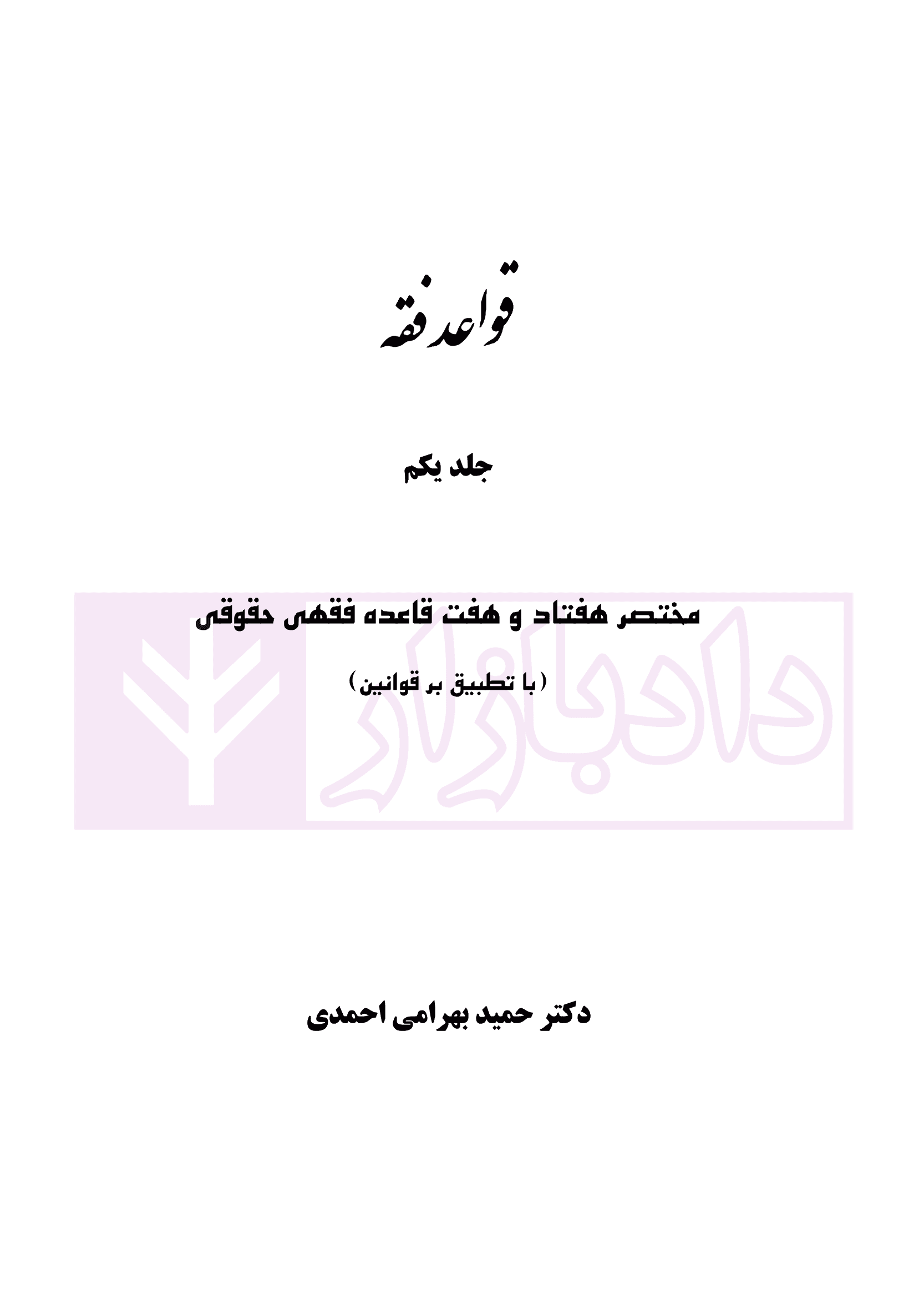 قواعد فقه – جلد اول | دکتر بهرامی احمدی — تصویر ۲