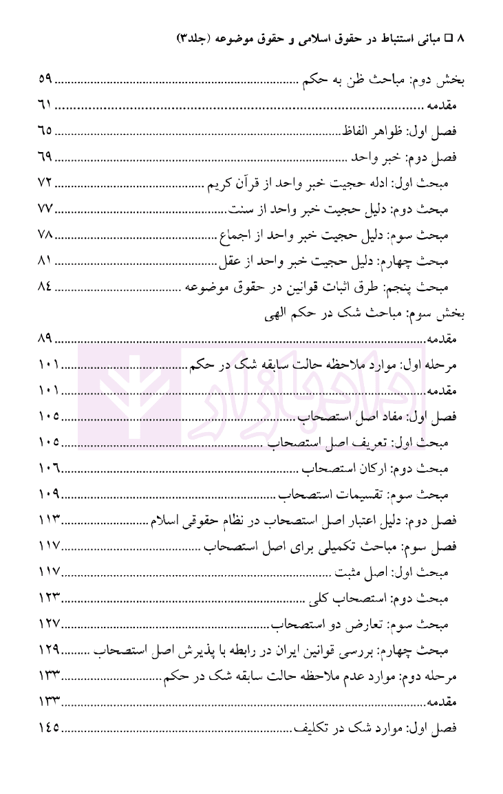 مبانی استنباط در حقوق اسلامی و حقوق موضوعه – جلد سوم – اقسام کشف حکم | دکتر رجحان — تصویر ۵