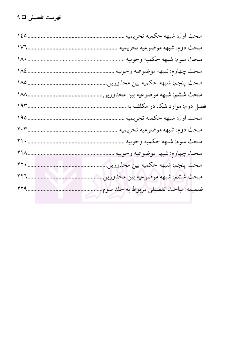 مبانی استنباط در حقوق اسلامی و حقوق موضوعه – جلد سوم – اقسام کشف حکم | دکتر رجحان — تصویر ۶