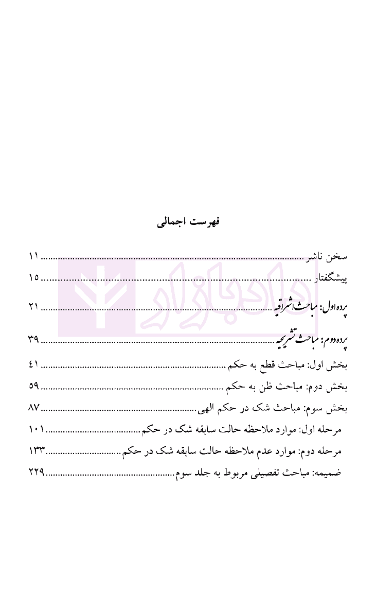 مبانی استنباط در حقوق اسلامی و حقوق موضوعه – جلد سوم – اقسام کشف حکم | دکتر رجحان — تصویر ۳