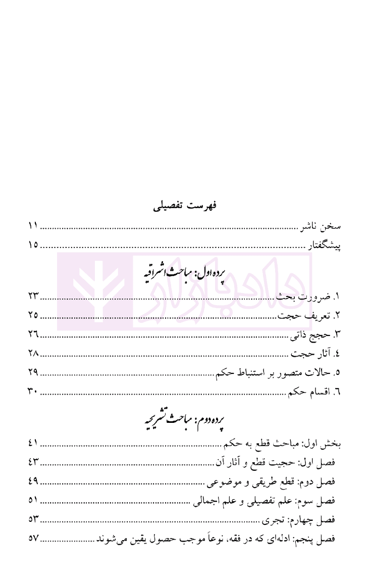 مبانی استنباط در حقوق اسلامی و حقوق موضوعه – جلد سوم – اقسام کشف حکم | دکتر رجحان — تصویر ۴
