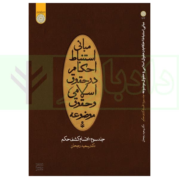 مبانی استنباط در حقوق اسلامی و حقوق موضوعه – جلد سوم – اقسام کشف حکم | دکتر رجحان