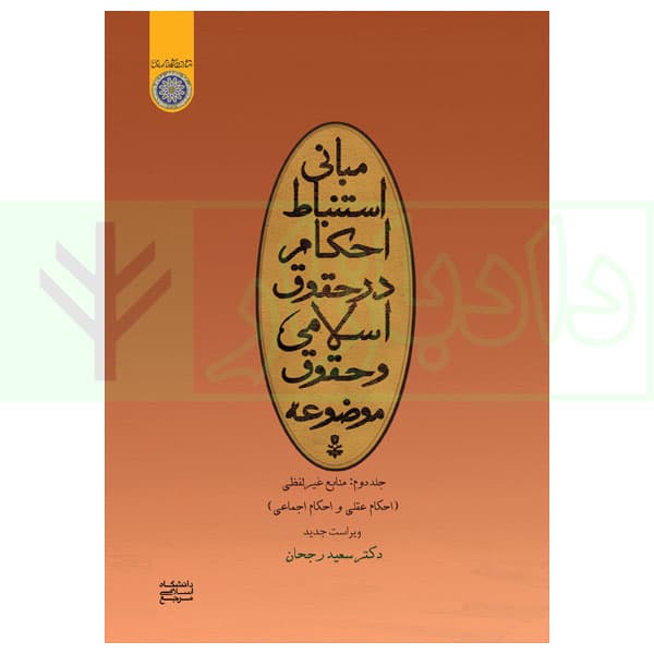 مبانی استنباط در حقوق اسلامی و حقوق موضوعه – جلد دوم – منابع غیر لفظی | دکتر رجحان