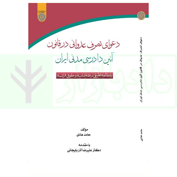 دعوای تصرف عدوانی در قانون آیین دادرسی مدنی ایران | هادی