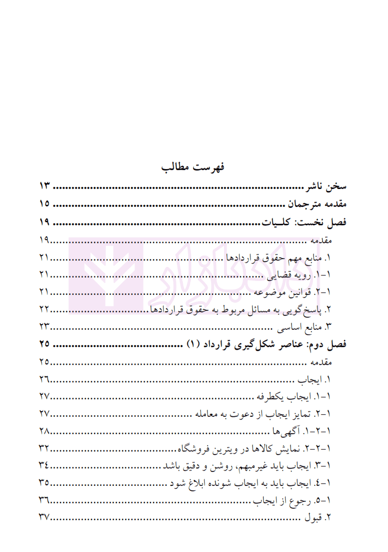 درآﻣﺪی ﺑﺮ ﺣﻘﻮق ﻗﺮاردادﻫﺎ | دکتر سعادت — تصویر ۲