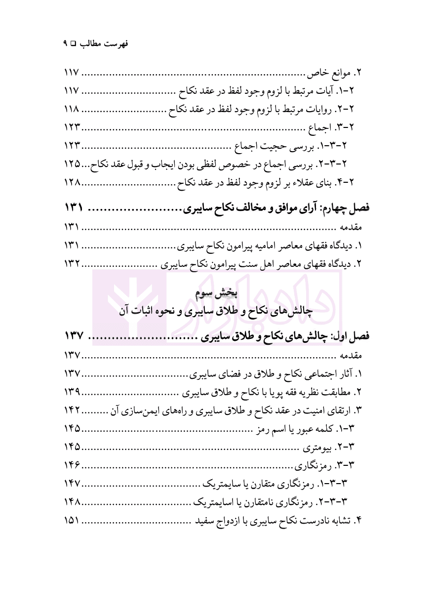 نکاح و انحلال آن در فضای سایبری | دکتر محقق داماد — تصویر ۶