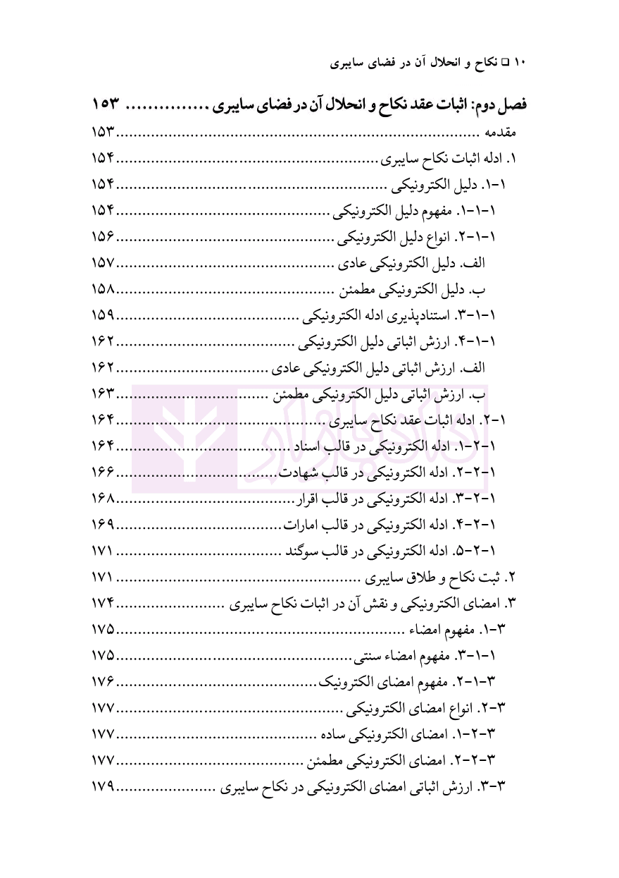 نکاح و انحلال آن در فضای سایبری | دکتر محقق داماد — تصویر ۷