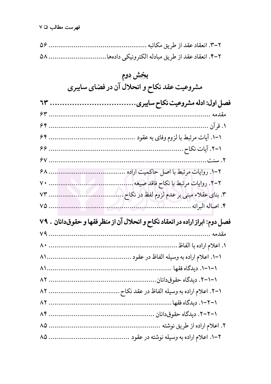 نکاح و انحلال آن در فضای سایبری | دکتر محقق داماد — تصویر ۴