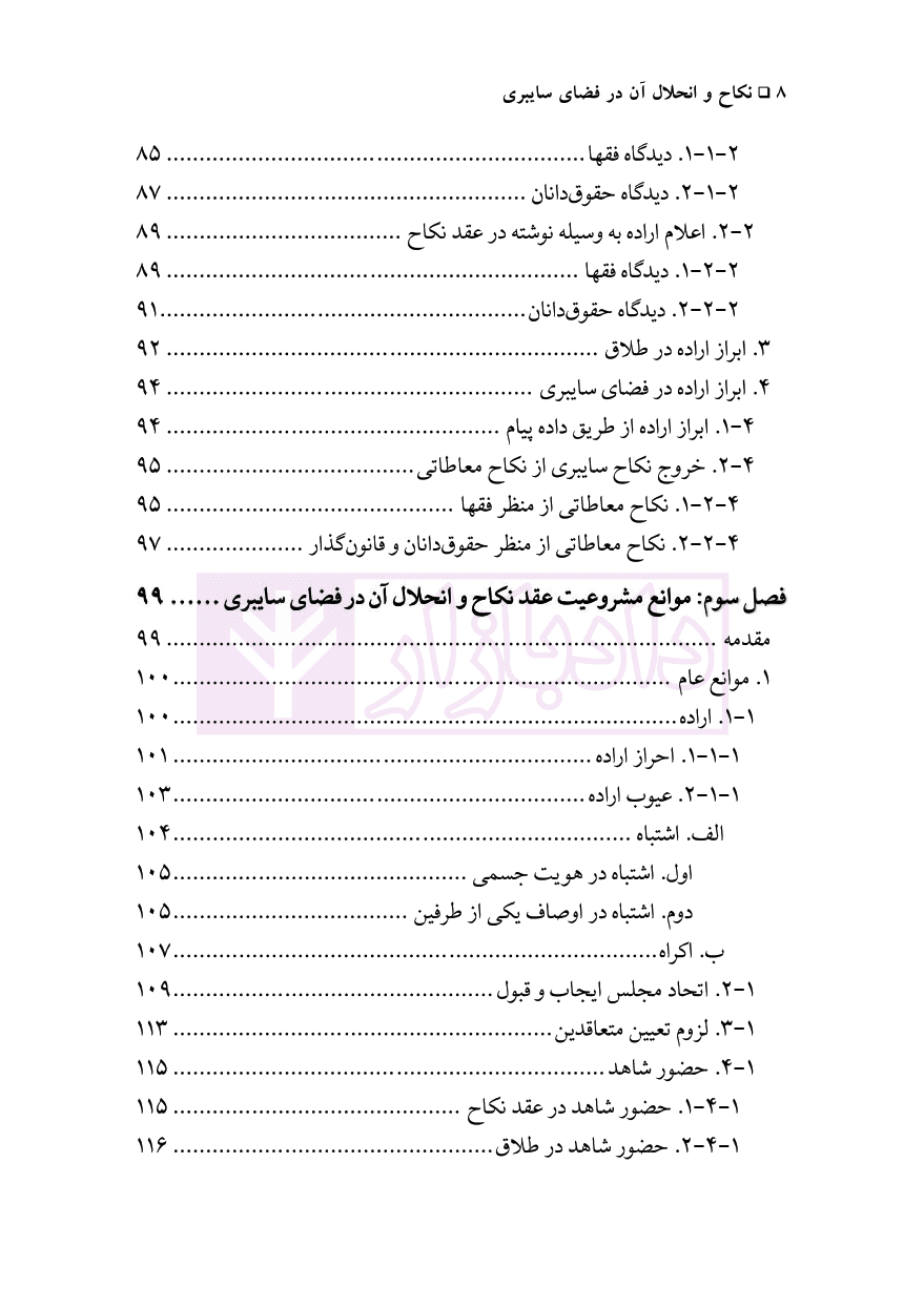 نکاح و انحلال آن در فضای سایبری | دکتر محقق داماد — تصویر ۵