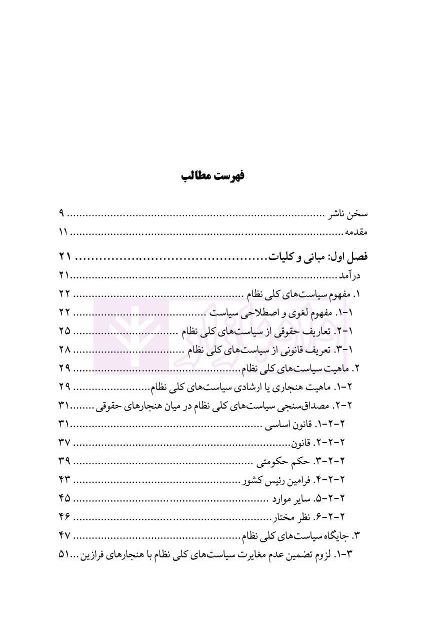 استناد به سیاست‌های کلی نظام در دیوان عدالت اداری | دکتر طحان نظیف و بکشلو — تصویر ۲