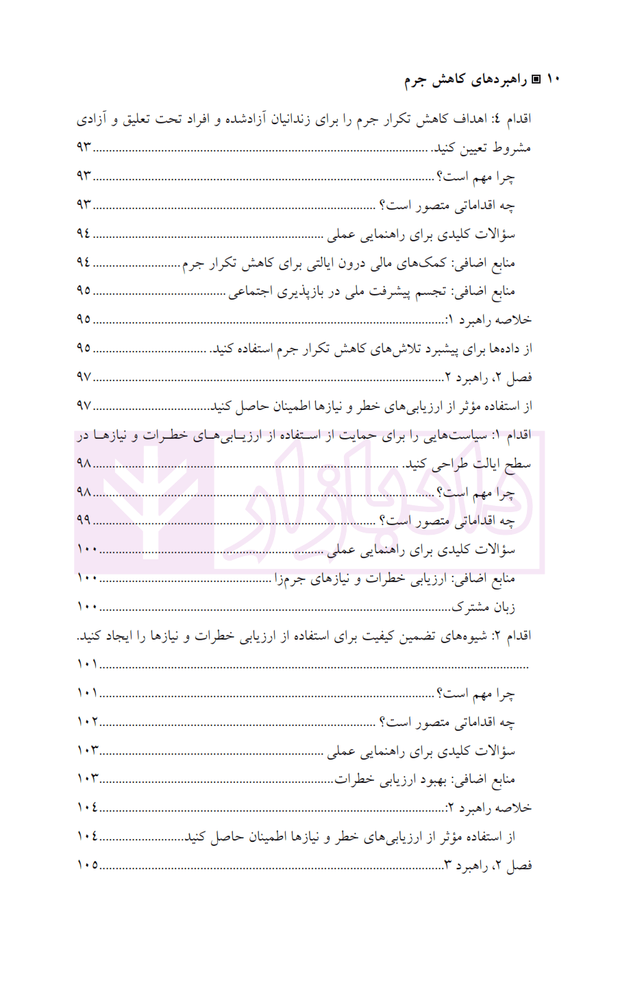راهبرد های کاهش جرم | دکتر محمدنسل — تصویر ۷