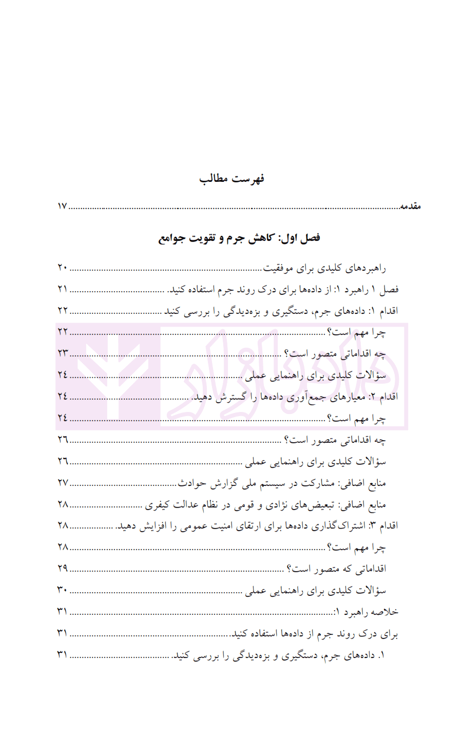 راهبرد های کاهش جرم | دکتر محمدنسل — تصویر ۲