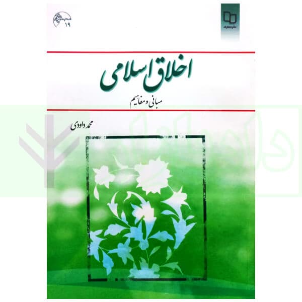 اخلاق اسلامی | داوودی