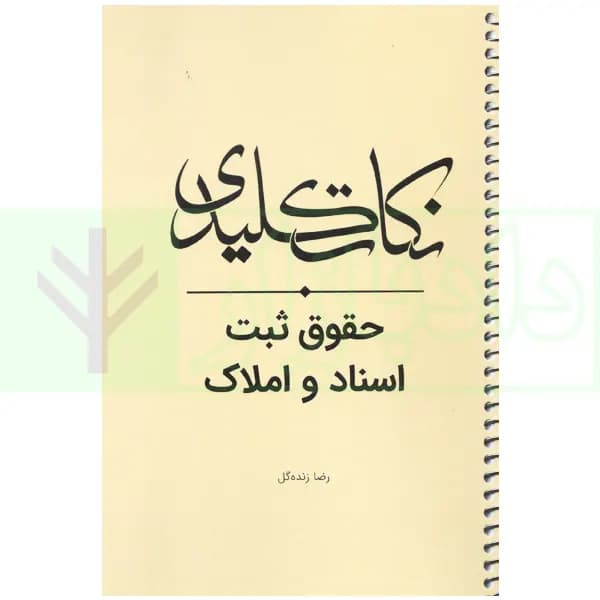 نکات کلیدی حقوق ثبت اسناد و املاک | زنده گل