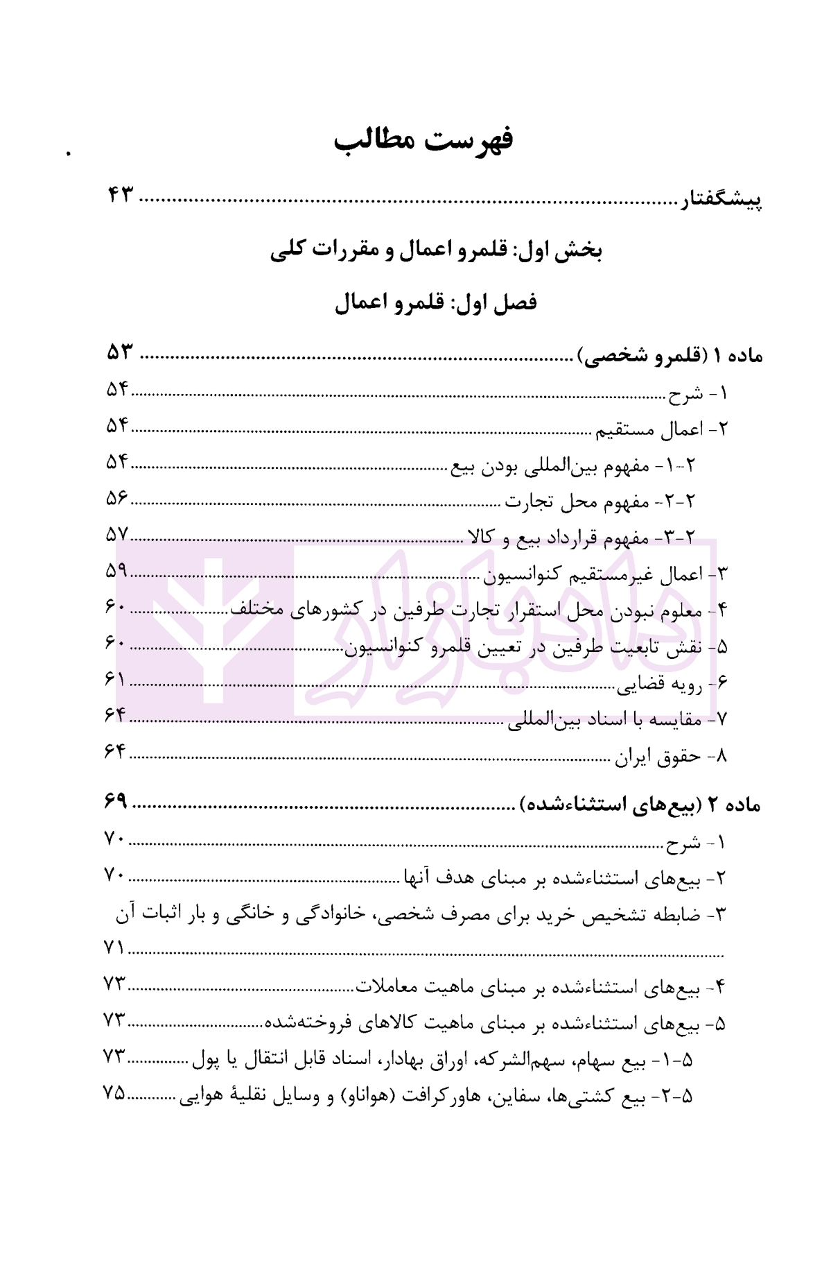 حقوق بیع بین المللی | دکتر شعاریان و رحیمی — تصویر ۳