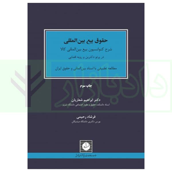 حقوق بیع بین المللی | دکتر شعاریان و رحیمی