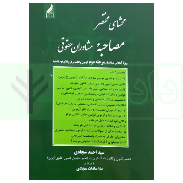 محشای مختصر مصاحبه مشاوران حقوقی | سجادی