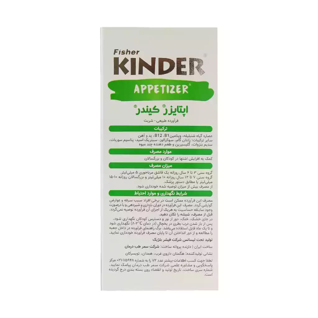 شربت کیندر اپتایزر فیشر کیندر 200 میلی لیتر — تصویر ۳