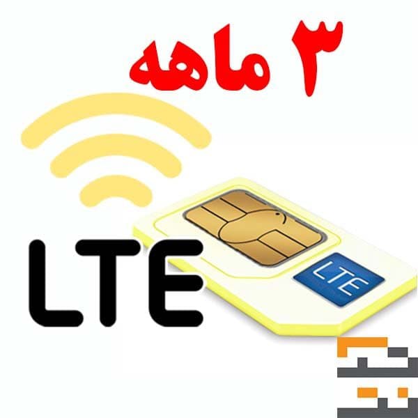 سیم کارت FD-Lte ایرانسل بهمراه اینترنت 3 ماهه تک نت