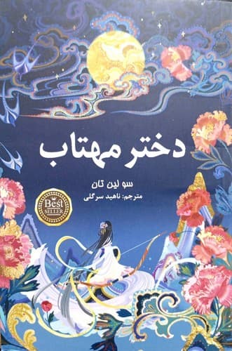 دختر مهتاب (پارس اندیش) رقعی شومیز