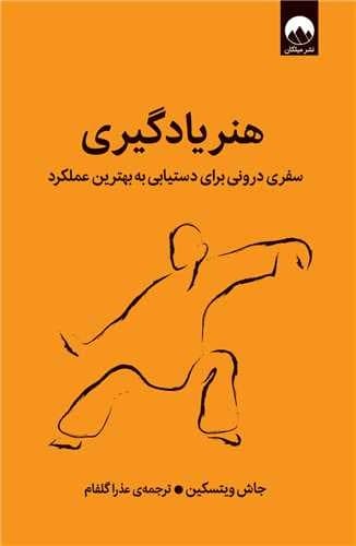 هنر یادگیری (میلکان) رقعی شومیز