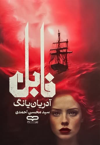 فابل (یارنیک) رقعی شومیز