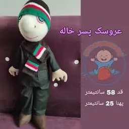عروسک پسرخاله با کلاه و شال گردن بافتنی سایز 58 سانتیمتری — تصویر ۶