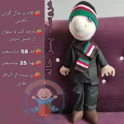 عروسک پسرخاله با کلاه و شال گردن بافتنی سایز 58 سانتیمتری — تصویر ۲