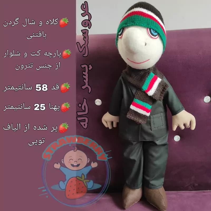 عروسک پسرخاله با کلاه و شال گردن بافتنی سایز 58 سانتیمتری