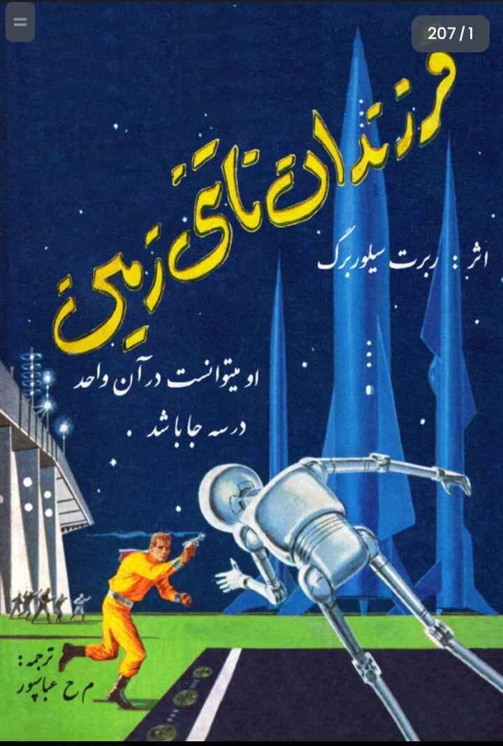 فرزندان ناتنی زمین، رابرت سیلوربرگ + دانلود pdf