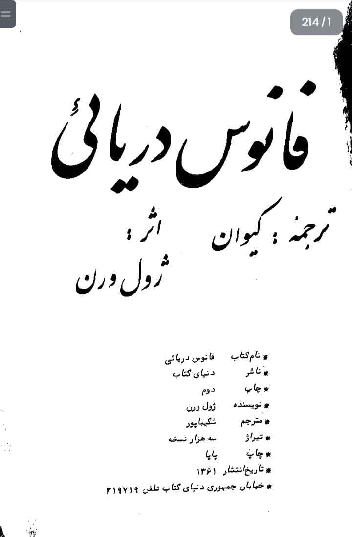 فانوس دریایی، ژول ورن + دانلود pdf