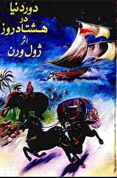 دور دنیا در هشتاد روز، ژول ورن + دانلود pdf