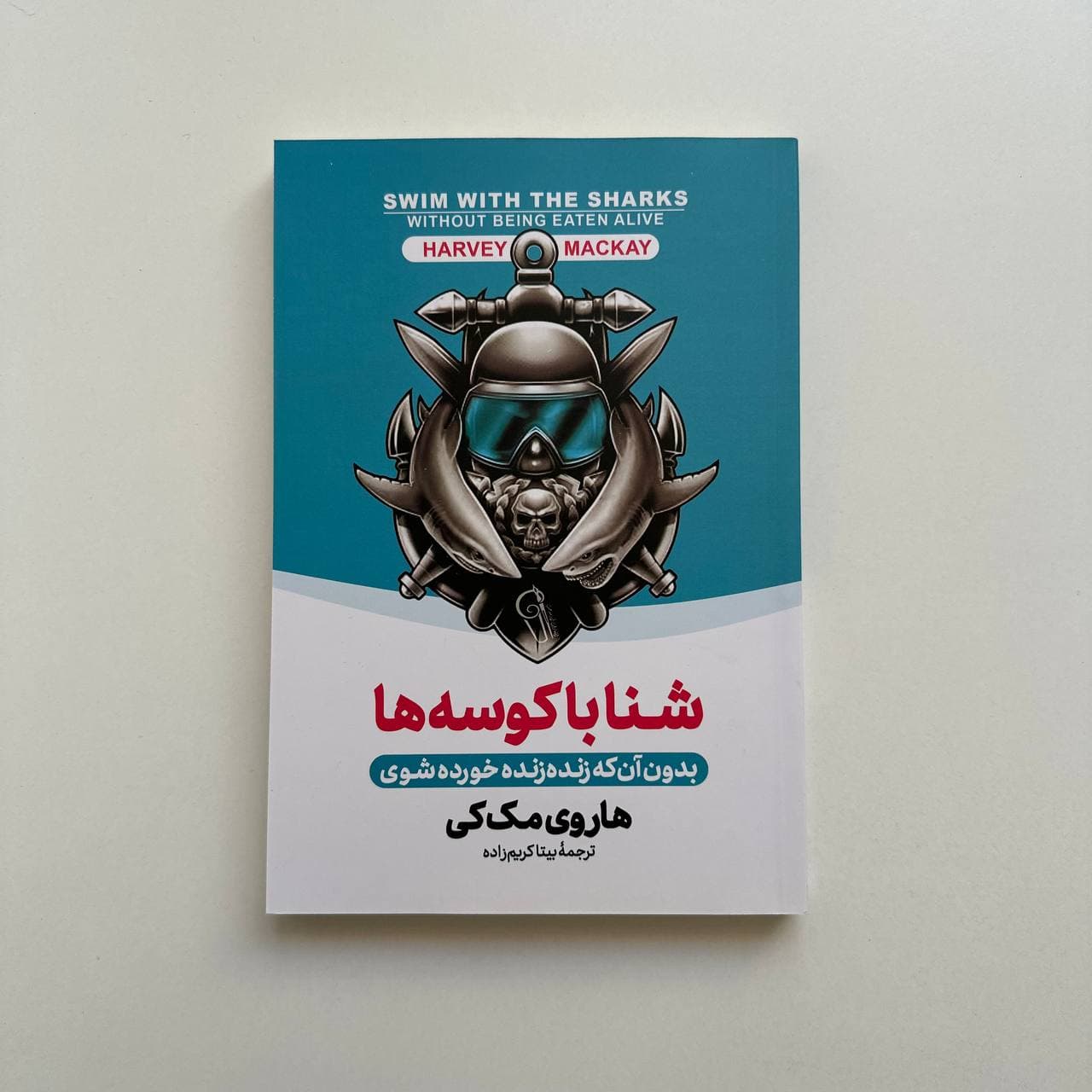 شنا با کوسه ها بدون اینکه زنده بلعیده شوید اثر هاروی مک کی