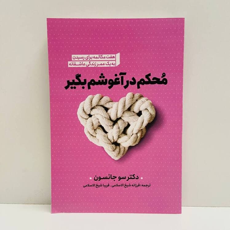 محکم در آغوشم بگیر اثر دکتر سو جانسون