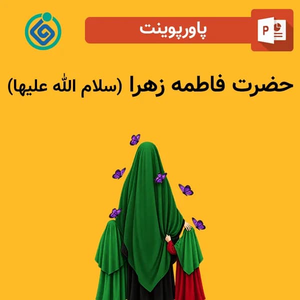 پاورپوینت حضرت فاطمه زهرا (س)