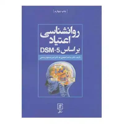 روان شناسی اعتیاد (بر اساس DSM-5)