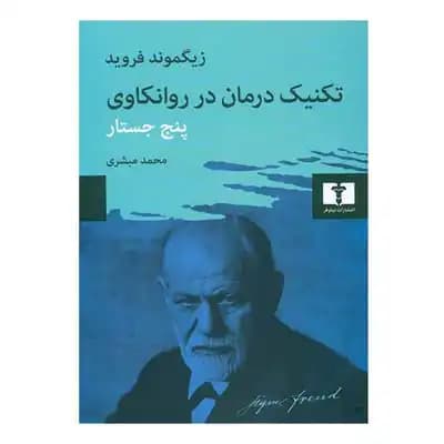 تکنیک درمان در روانکاوی (پنج جستار)