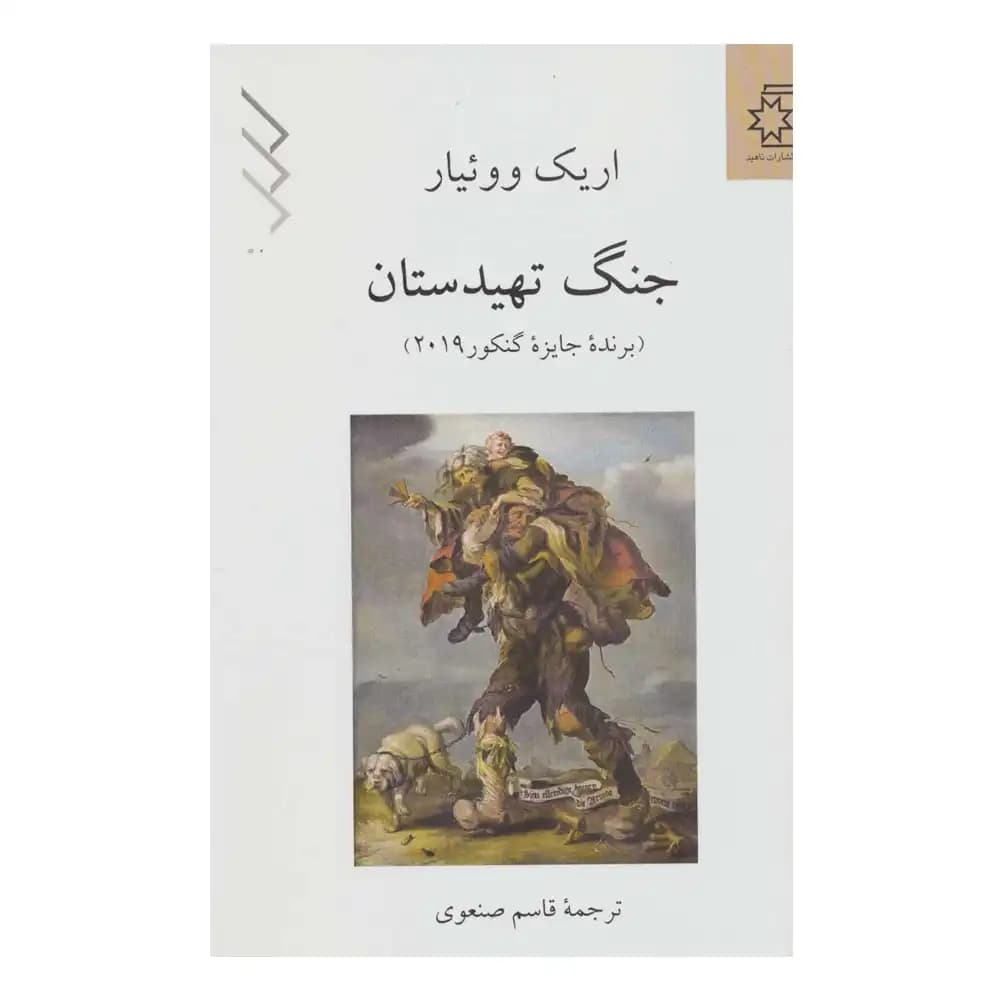 جنگ تهیدستان