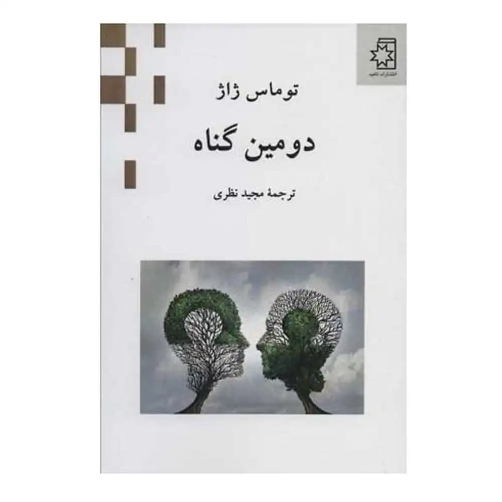 دومین گناه