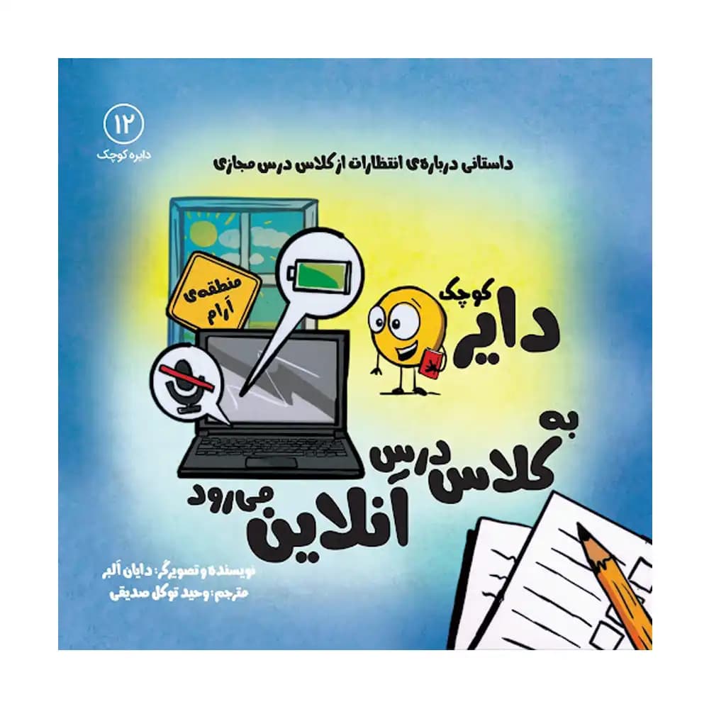 دایره کوچک به کلاس درس آنلاین میرود