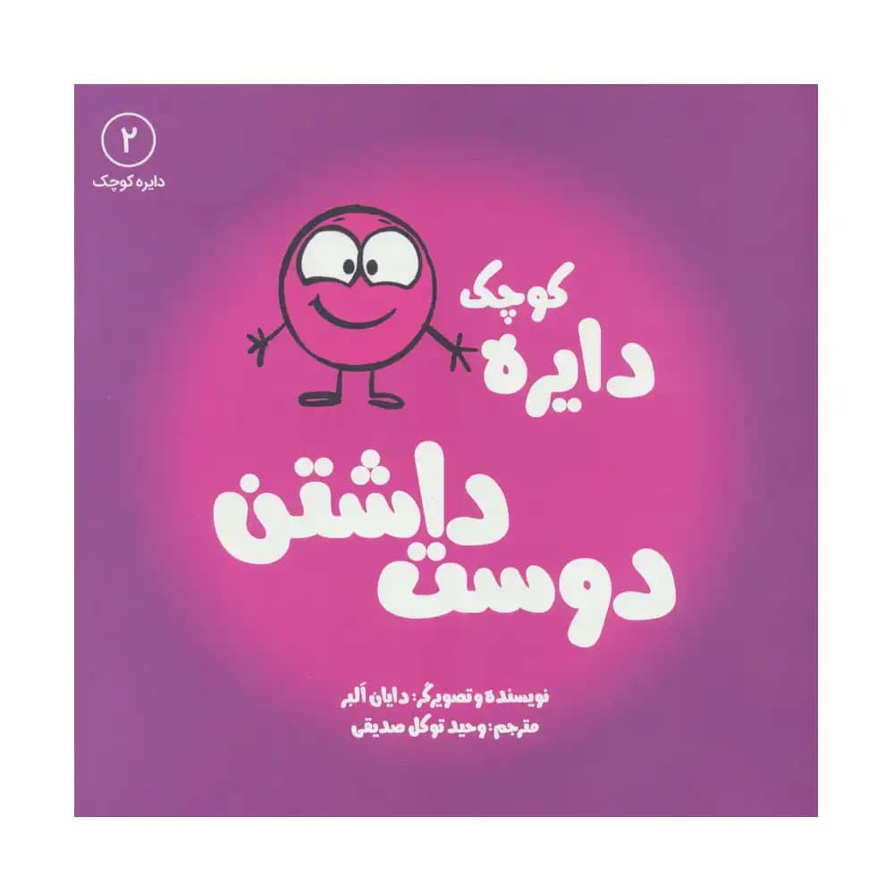 دایره کوچک دوست داشتن