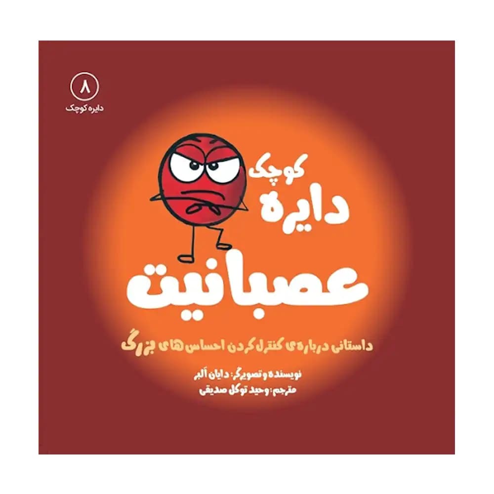 دایره کوچک عصبانیت