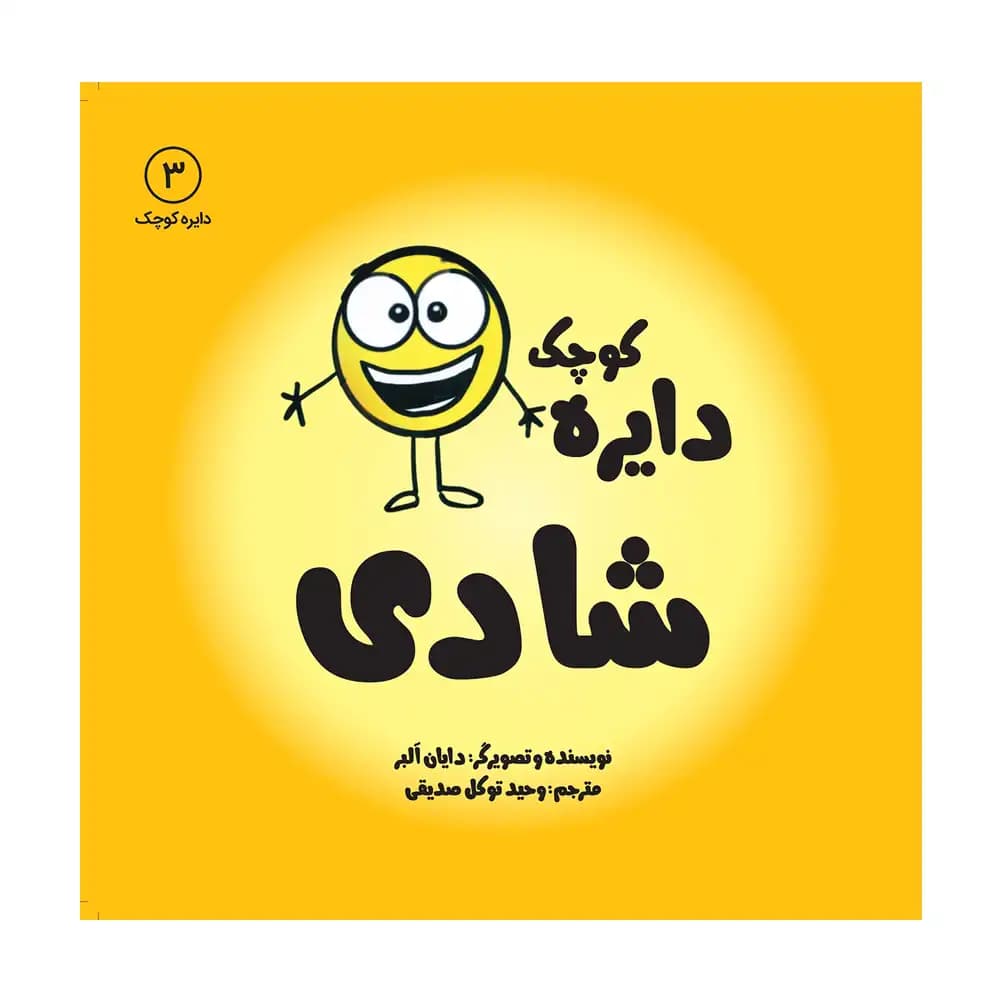 دایره کوچک شادی
