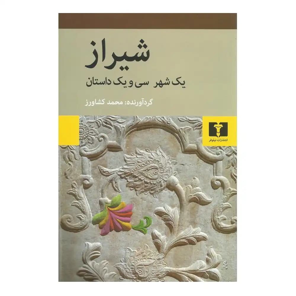 شیراز یک شهر سی و یک داستان